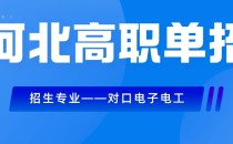 2023年电气自动化技术对口单招招生计划/招生人数是多少？