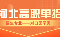 2023年眼视光仪器技术对口单招招生计划/招生人数是多少?