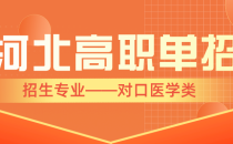 2023年医学营养对口单招招生计划/招生人数是多少？