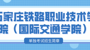 石家庄铁路职业技术学院（国际交通学院）2023年单独考试招生简章