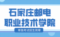 石家庄邮电职业技术学院2023年河北省高职单招招生简章