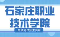 石家庄职业技术学院河北单独考试招生简章