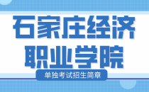 石家庄经济职业学院河北单招招生简章