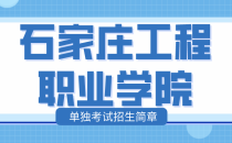 石家庄工程职业学院河北单独考试招生简章