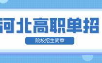 天津轻工职业技术学院2023年高职单独考试招生简章