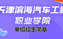 2023年天津滨海汽车工程职业学院招生简章