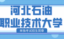 河北石油职业技术大学2023年单招单独考试招生简章