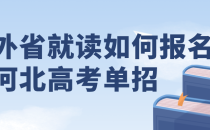 在外省读的中专/高中如何报名河北的高考/单招