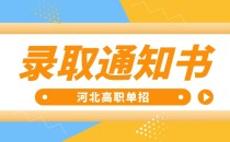 石家庄经济职业学院录取通知书