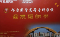 邢台医学高等专科学校录取通知书