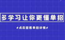 河北单招面试一定要注意的小细节