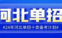 24年河北单招十类备考计划,干货建议考生收藏