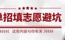 河北单招填写志愿要避免的三个坑