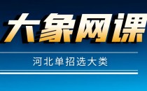 河北单招该如何选择适合自己的大类,专业