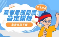 河北高考报名社会考生思想政治品德模板免费在线下载