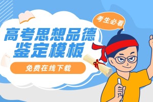 河北高考报名社会考生思想政治品德模板免费在线下载
