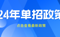 24年河北单招政策关于录取及免试录取,退役士兵录取的具体安排