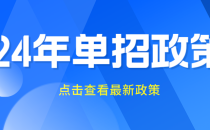 24单招新生入学待遇及保障措施相关内容