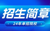 河北对外经贸职业学院2024年单独考试招生简章及招生专业
