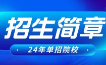 沧州医学高等专科学校2024年单独考试招生简章及招生专业