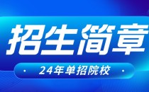 保定职业技术学院2024年单独考试招生简章及招生专业