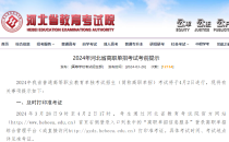 2024年河北省高职单招考试准考证打印考前提示