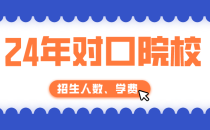 2024年河北对口单招河北对外经贸职业学院单招招生计划,招生人数,学费是多少?