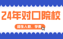 2024年河北对口单招邯郸应用技术职业学院单招招生计划，招生人数，学费是多少？