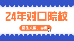 2024年河北对口单招沧州职业技术学院(孟村学院,就读于沧州孟村回族自治县)单招招生计划,招生人数,学费是多少?