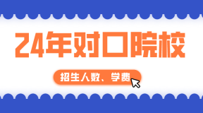 2024年河北对口单招北京社会管理职业学院单招招生计划，招生人数，学费是多少？