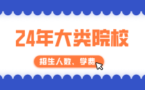 2024年河北高职单招河北对外经贸职业学院单招招生计划,招生人数,学费是多少?