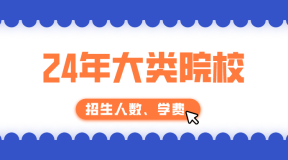 2024年河北高职单招河北化工医药职业技术学院 (中外合作办学)单招招生计划,招生人数,学费是多少?