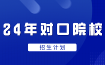 24年河北高职考试对口医学类单招都有哪些学校招生,共招多少人?