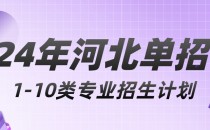 2024年河北高职单招建筑工程技术单招招生计划/招多少人