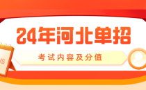24河北单招考试十类及对口计算机对口电子电工类考什么?分值多少?