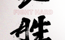 高考倒计时最后一天!必胜!