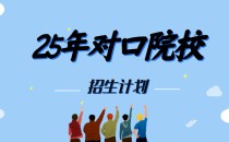 25年河北高职考试对口建筑类单招都有哪些学校招生,共招多少人?