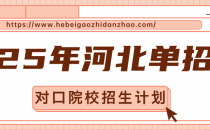 2025年河北对口单招河北对外经贸职业学院单招招生计划,招生人数,学费是多少?