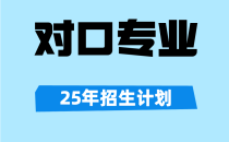 25年河北单招对口医学类单招有哪些专业?招生人数共有多少?