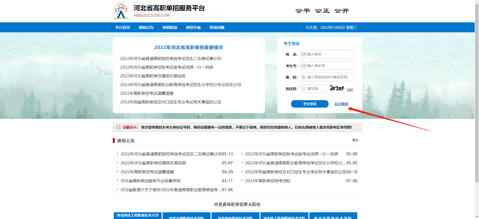 河北省高职单招服务平台忘记登录密码的处理办法
