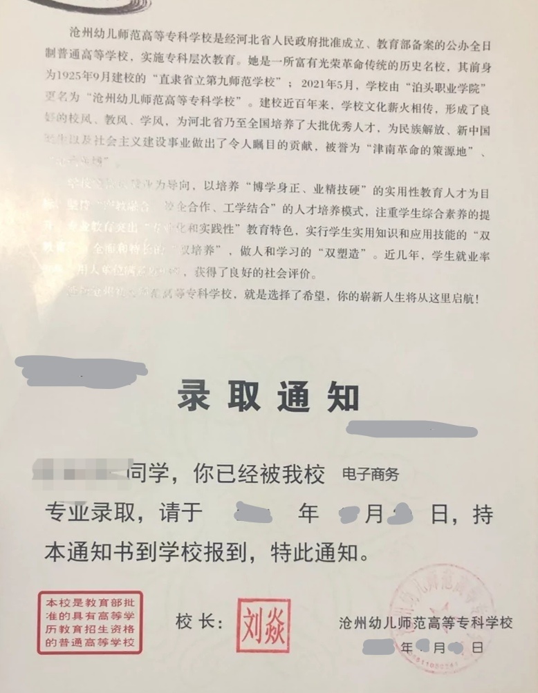 沧州幼儿师范高等专科学校单招录取通知书