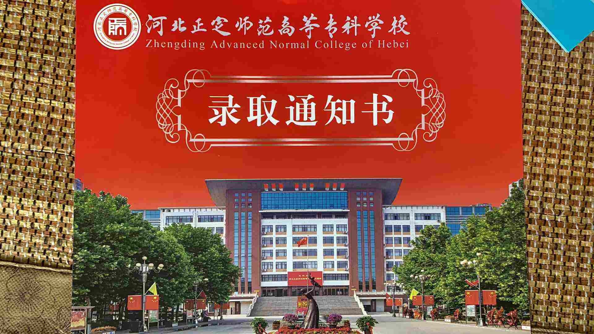 河北正定师范高等专科学校2022年单招录取通知书