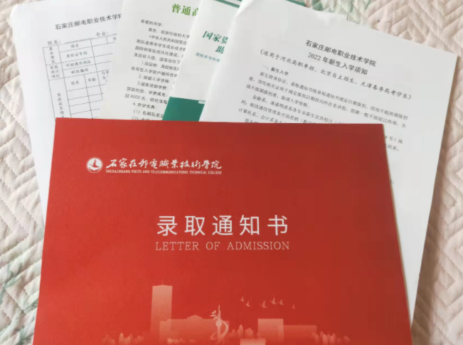 石家庄邮电职业技术学院2022年单招录取通知书