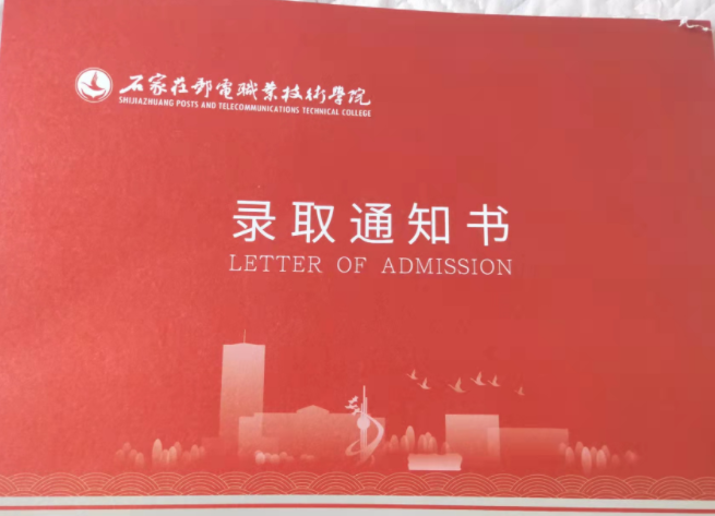 石家庄邮电职业技术学院2022年单招录取通知书