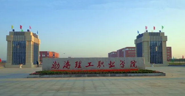 渤海理工职业学院是民办还是公办？