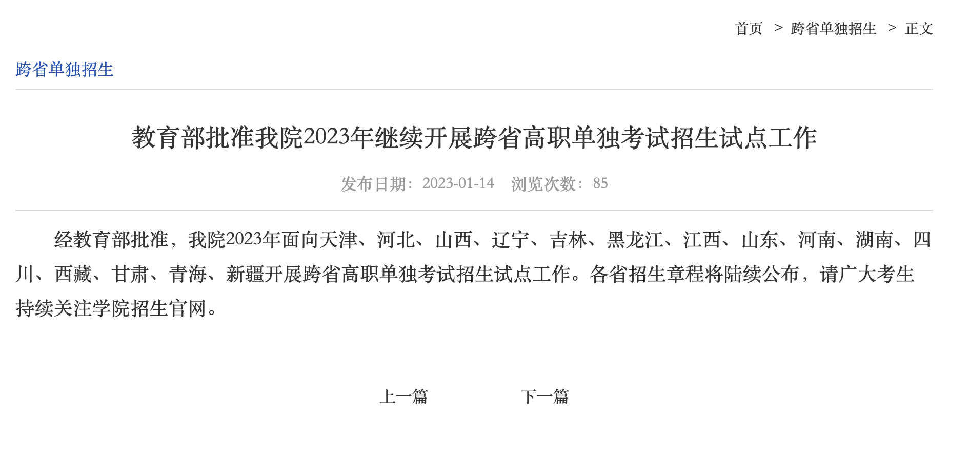 2023年北京社会管理职业学院单招已公布在河北招生需求