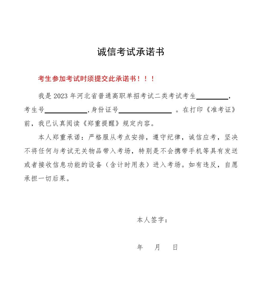 河北省2023年高职单独招生考试诚信考试承诺书