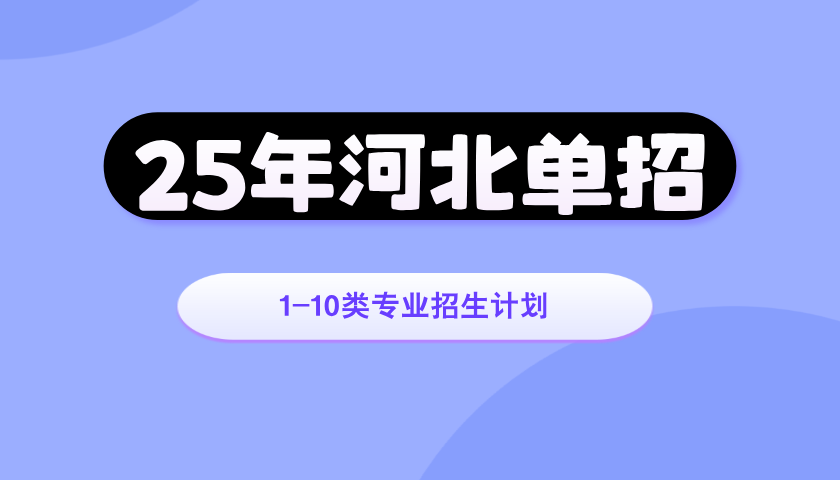 2025年河北高职单招中药学单招招生计划/招多少人