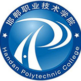邯郸职业技术学院(永年学院)11111